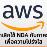 AWS ประกาศยกเลิกใช้ NDA กับภาครัฐ สยบกระแสต้านสร้างดาต้าเซ็นเตอร์ทั่วสหรัฐฯ
