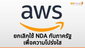 AWS ประกาศยกเลิกใช้ NDA กับภาครัฐ สยบกระแสต้านสร้างดาต้าเซ็นเตอร์ทั่วสหรัฐฯ