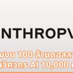 Anthropic ทุ่มงบ 100 ล้านดอลลาร์ เปิดตัว Claude Frontier Academy ปั้นวิศวกร AI ระดับองค์กร 10,000 คน