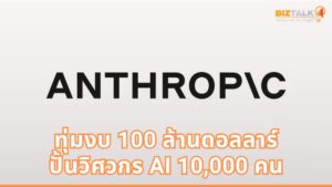 Anthropic ทุ่มงบ 100 ล้านดอลลาร์ เปิดตัว Claude Frontier Academy ปั้นวิศวกร AI ระดับองค์กร 10,000 คน