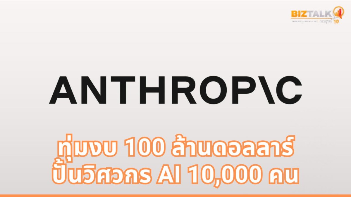 Anthropic ทุ่มงบ 100 ล้านดอลลาร์ เปิดตัว Claude Frontier Academy ปั้นวิศวกร AI ระดับองค์กร 10,000 คน
