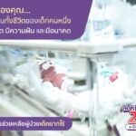 สัญญาณอันตรายโรคหายาก “aHUS” ในเด็ก ภาวะลิ่มเลือดทำลายไต ชี้รักษาเร็วช่วยคืนชีวิต