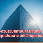 จีนสั่งปิด-ควบรวมสถาบันการเงินกว่า 670 แห่งตลอดปี 2025