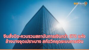 จีนสั่งปิด-ควบรวมสถาบันการเงินกว่า 670 แห่งตลอดปี 2025