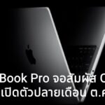 MacBook Pro จอสัมผัส OLED รุ่นใหม่ ตัวเครื่องเบาลงชัดเจน ลุ้นเปิดตัวเร็วสุดปลายปีนี้