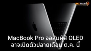 MacBook Pro จอสัมผัส OLED รุ่นใหม่ ตัวเครื่องเบาลงชัดเจน ลุ้นเปิดตัวเร็วสุดปลายปีนี้