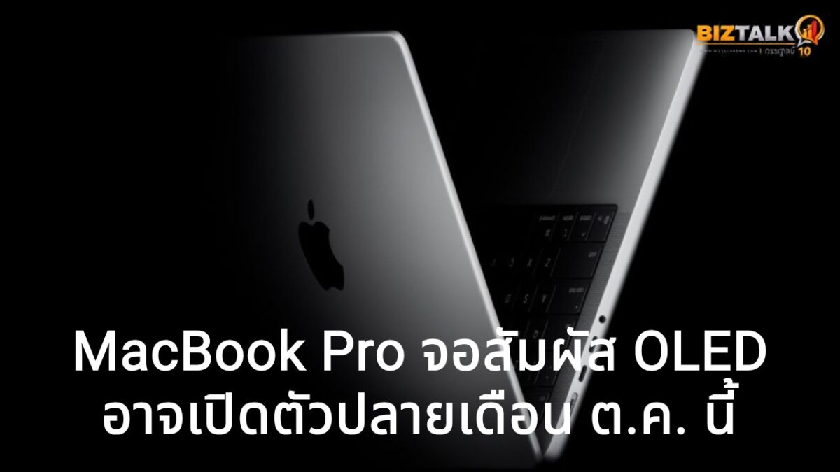 MacBook Pro จอสัมผัส OLED รุ่นใหม่ ตัวเครื่องเบาลงชัดเจน ลุ้นเปิดตัวเร็วสุดปลายปีนี้