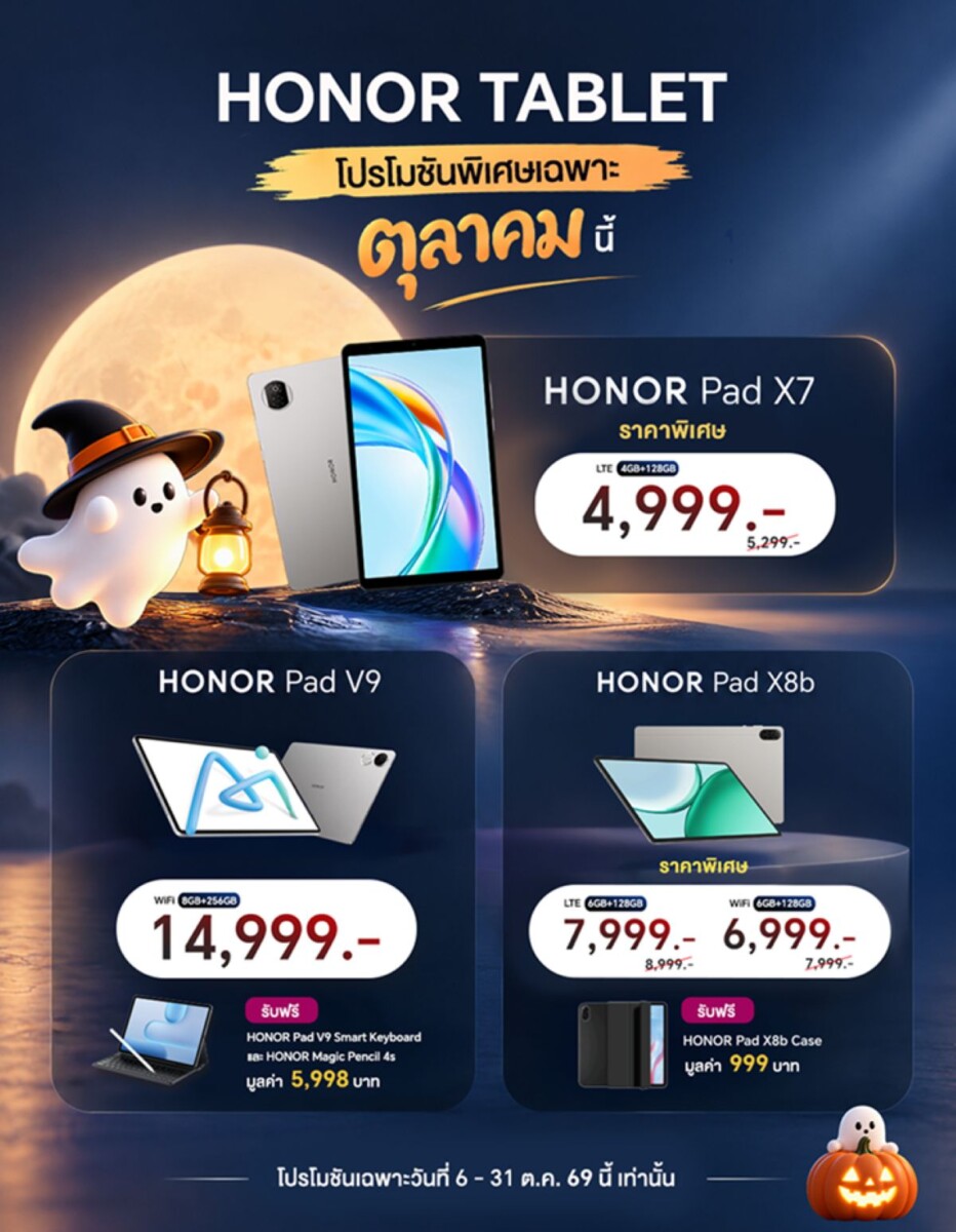ออเนอร์ จัดโปรโมชันใหญ่เดือนตุลาคม หั่นราคาแท็บเล็ต 3 รุ่นเด่น HONOR Pad V9, X8b และ X7 แถมอุปกรณ์เสริมครบชุด