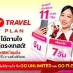 ทรู ยกระดับโรมมิ่ง ‘eSIM GO Travel MyPlan’ ไม่ต้องเปลี่ยนซิมหลัก เริ่มต้น 11 บาท/วัน ทุกค่ายใช้ได้ทันที