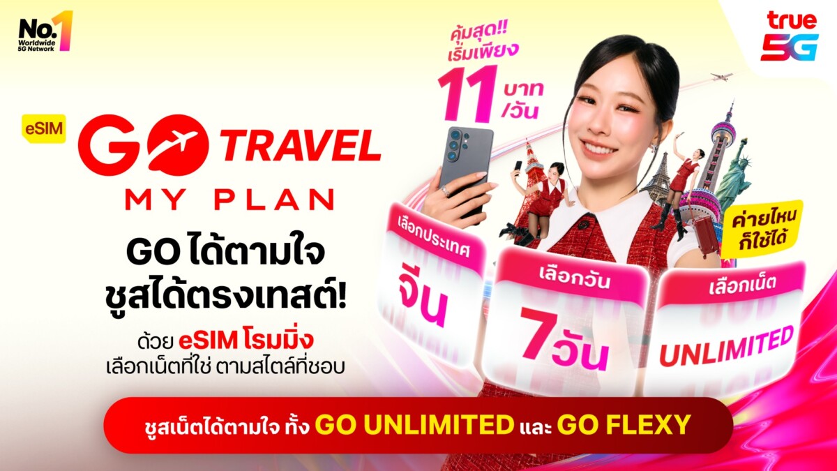ทรู ยกระดับโรมมิ่ง ‘eSIM GO Travel MyPlan’ ไม่ต้องเปลี่ยนซิมหลัก เริ่มต้น 11 บาท/วัน ทุกค่ายใช้ได้ทันที