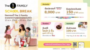 The 1 Family ผนึกอีโคซิสเต็มกลุ่มเซ็นทรัล เปิดแคมเปญ School Break ชูสิทธิประโยชน์กิน ช้อป เที่ยว รับปิดเทอมตุลาคมนี้