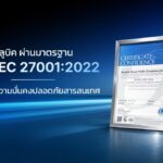 บลูบิค ผ่านการรับรอง ISO/IEC 27001:2022 ชูมาตรฐานความปลอดภัยไซเบอร์ระดับโลก เพิ่มความมั่นใจคู่ค้า
