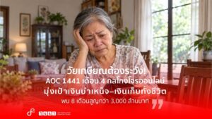 AOC 1441 เตือนภัยวัยเกษียณ 8 เดือนสูญกว่า 3.1 พันล้าน ชี้ 4 กลโกงมุ่งฮุบเงินก้อนทั้งชีวิต