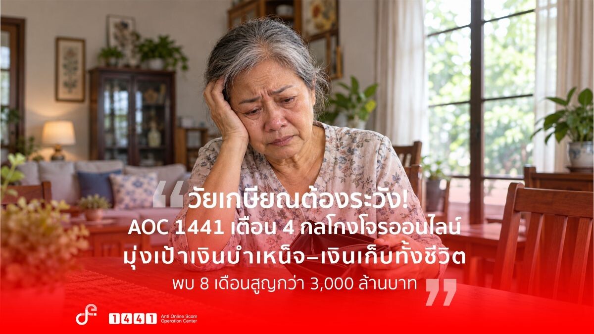 AOC 1441 เตือนภัยวัยเกษียณ 8 เดือนสูญกว่า 3.1 พันล้าน ชี้ 4 กลโกงมุ่งฮุบเงินก้อนทั้งชีวิต