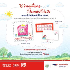 เปิดตัวแสตมป์ “วันไปรษณีย์โลก 2569” อัญเชิญภาพฝีพระหัตถ์กรมสมเด็จพระเทพฯ สะท้อนการสื่อสารไร้พรมแดน