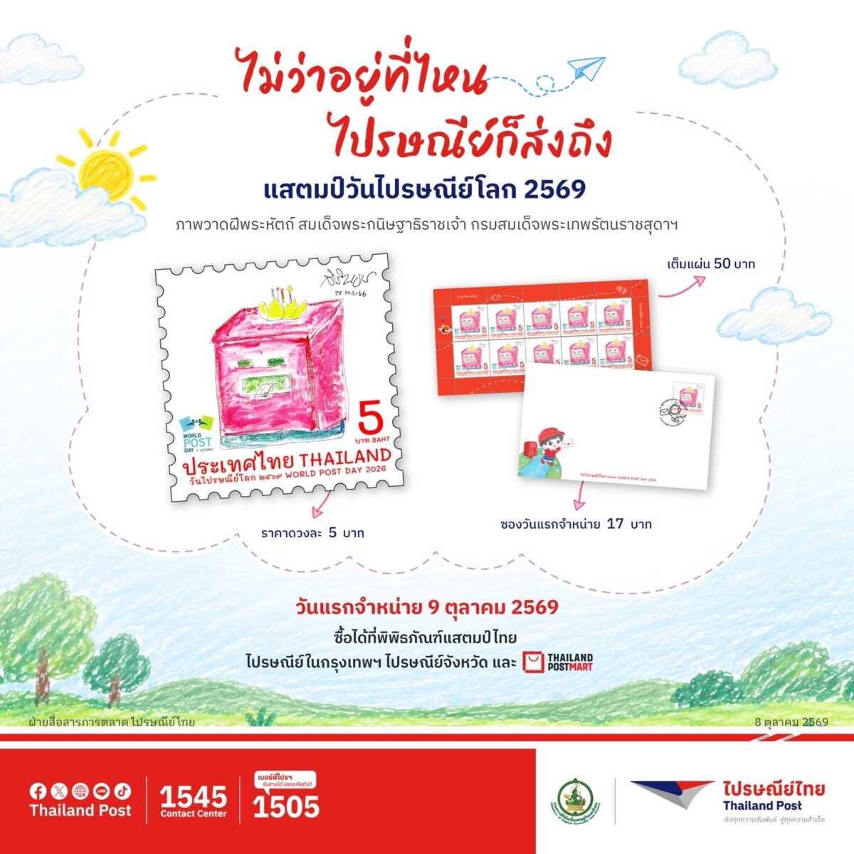 เปิดตัวแสตมป์ “วันไปรษณีย์โลก 2569” อัญเชิญภาพฝีพระหัตถ์กรมสมเด็จพระเทพฯ สะท้อนการสื่อสารไร้พรมแดน