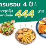 เซ็นทารา ไลฟ์ บางกอก พระนคร ฉลองครบรอบ 4 ปี จัดโปรเด็ด 4 เมนูรวมเครื่องดื่ม เพียง 444 บาท ตลอดเดือนตุลาคมนี้
