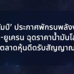 ‘ทรัมป์’ ประกาศพักรบพลังงานรัสเซีย-ยูเครน ฉุดราคาน้ำมันโลกร่วง หนุนตลาดหุ้นดีดรับสัญญาณบวก