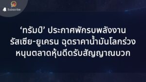 ‘ทรัมป์’ ประกาศพักรบพลังงานรัสเซีย-ยูเครน ฉุดราคาน้ำมันโลกร่วง หนุนตลาดหุ้นดีดรับสัญญาณบวก