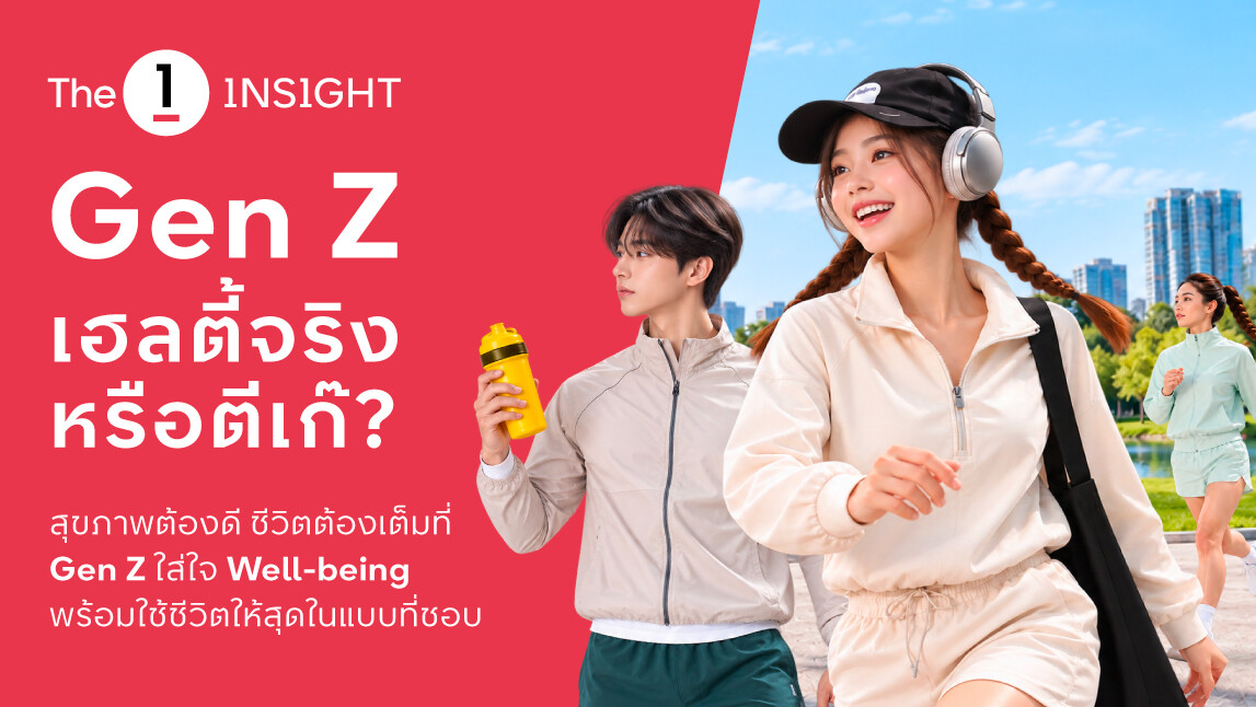 เจาะพฤติกรรม Gen Z เฮลตี้จริงหรือตีเก๊? ทุ่มค่าฟิตเนสพุ่ง 8 เท่า ควบคู่ปาร์ตี้ไม่แผ่ว