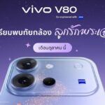คอนเฟิร์มเข้าไทย ต.ค. นี้! vivo V80 ผ่าน กสทช. แล้ว ชูกล้องพอร์ตเทรต ZEISS พร้อมเป็นรุ่นแรกที่มาพร้อม OriginOS 7 บน Android 17