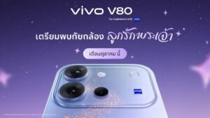 คอนเฟิร์มเข้าไทย ต.ค. นี้! vivo V80 ผ่าน กสทช. แล้ว ชูกล้องพอร์ตเทรต ZEISS พร้อมเป็นรุ่นแรกที่มาพร้อม OriginOS 7 บน Android 17