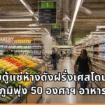 แฮกเกอร์ป่วนฝรั่งเศส เจาะระบบตู้แช่ห้างดัง ดันอุณหภูมิพุ่ง 50 องศาฯ ทำอาหารเน่าเสีย สูญหลายสิบล้านยูโร