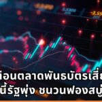 IMF เตือนตลาดพันธบัตรเสี่ยงป่วน ชี้หนี้รัฐพุ่ง ชนวนฟองสบู่ AI และภัยไซเบอร์จ่อฉุดระบบการเงินโลก