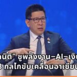“เอกนิติ” ชูพลังงาน–AI–เงินทุน 3 กลไกขับเคลื่อนอาเซียน ผนึก World Bank ปลดล็อกการลงทุน ยกระดับเศรษฐกิจภูมิภาค