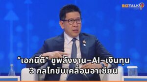 “เอกนิติ” ชูพลังงาน–AI–เงินทุน 3 กลไกขับเคลื่อนอาเซียน ผนึก World Bank ปลดล็อกการลงทุน ยกระดับเศรษฐกิจภูมิภาค