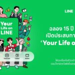 LINE ฉลองครบรอบ 15 ปี ยกเครื่องครั้งใหญ่ พลิกโฉม 5 แท็บหลัก ดันแนวคิด “Your Life on LINE” ให้ทุกไลฟ์สไตล์จัดการง่ายในที่เดียว