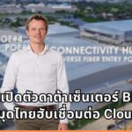 ETIX เปิดตัวดาต้าเซ็นเตอร์ BKK#2 ดันกำลังไฟแตะ 25 MW ปักหมุดไทยฮับเชื่อมต่อ Cloud–AI