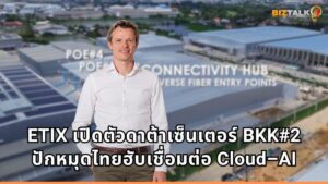 ETIX เปิดตัวดาต้าเซ็นเตอร์ BKK#2 ดันกำลังไฟแตะ 25 MW ปักหมุดไทยฮับเชื่อมต่อ Cloud–AI
