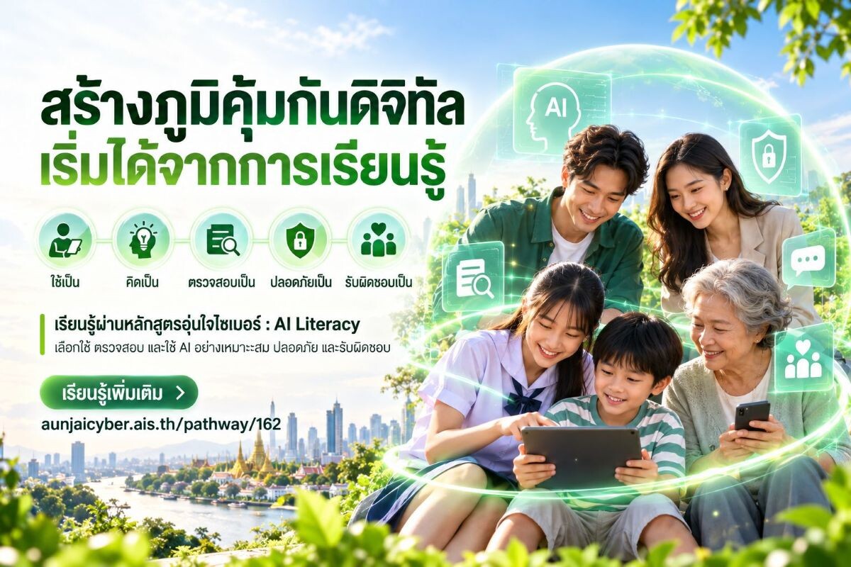 ผลสำรวจ AIS ชี้สุขภาวะดิจิทัลคนไทยปี 2569 ขยับสู่ระดับก้าวหน้า แต่ทักษะรู้เท่าทันยังตามหลัง พร้อมเปิด 5 มิติความเสี่ยงแยกตามช่วงวัย