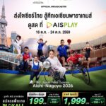 ยิงสด 14 ช่อง! AIS PLAY คว้าสิทธิ์ถ่ายทอดสด ‘เอเชียนพาราเกมส์ 2026’ ชวนคนไทยเชียร์ทัพพาราไทยล่า 17 ทอง