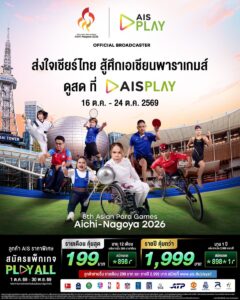 ยิงสด 14 ช่อง! AIS PLAY คว้าสิทธิ์ถ่ายทอดสด ‘เอเชียนพาราเกมส์ 2026’ ชวนคนไทยเชียร์ทัพพาราไทยล่า 17 ทอง