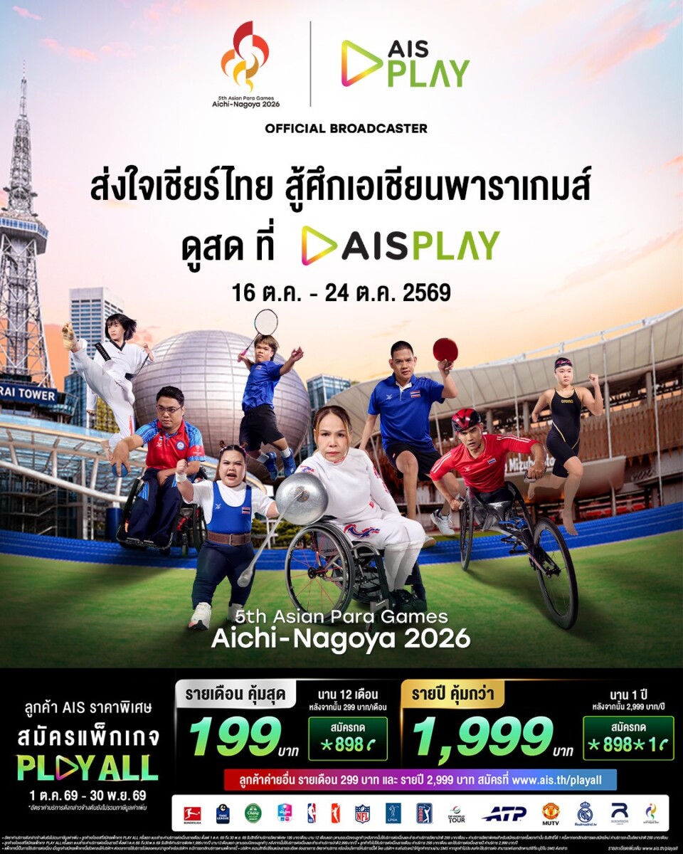 ยิงสด 14 ช่อง! AIS PLAY คว้าสิทธิ์ถ่ายทอดสด ‘เอเชียนพาราเกมส์ 2026’ ชวนคนไทยเชียร์ทัพพาราไทยล่า 17 ทอง