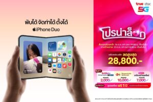 ทรู-ดีแทค 5G พร้อมให้ลูกค้าสั่งจอง iPhone Duo ล่วงหน้า