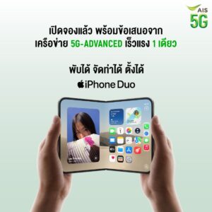 AIS เปิดจอง “iPhone Duo” กับโปรใหม่มาแรง “เทิร์นสบาย ผ่อนสบาย”