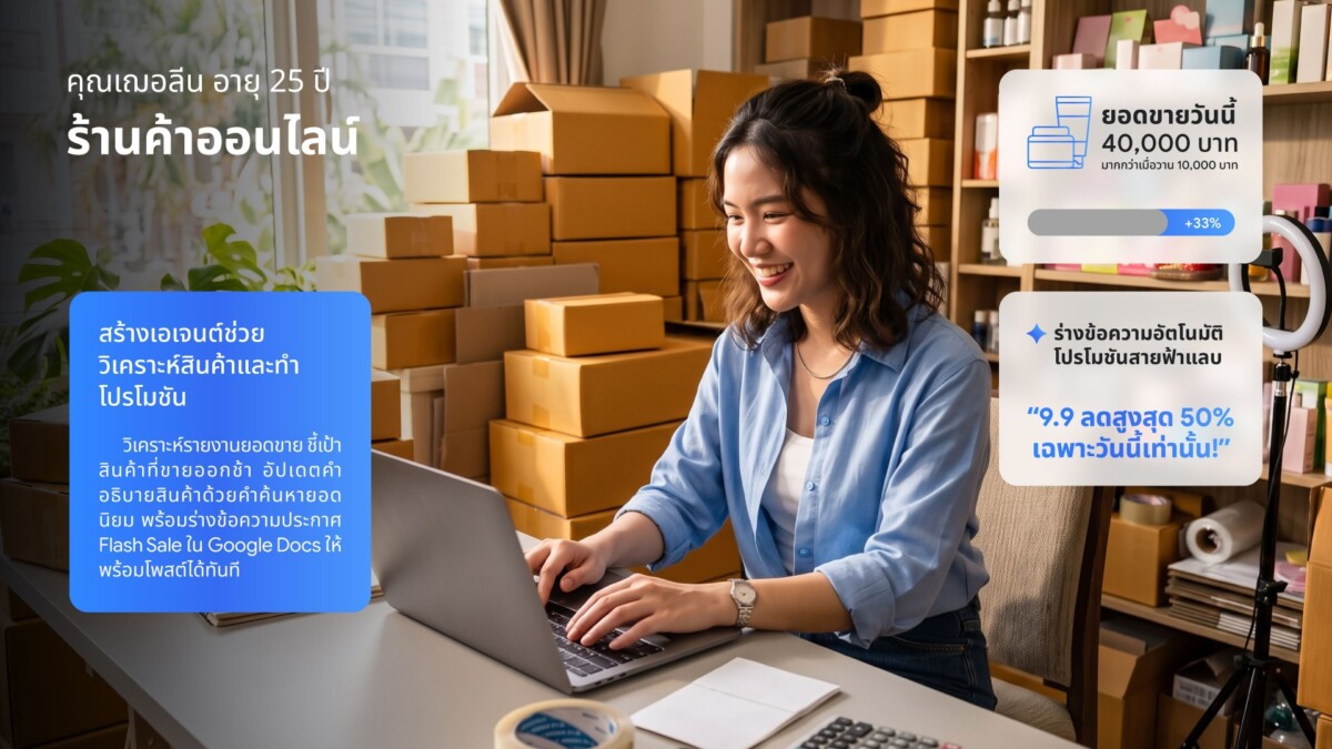 เปิดมิติใหม่ค้าปลีกออนไลน์! 5 AI Agent ตัวช่วยสเกลธุรกิจอัตโนมัติ สร้างง่ายด้วยภาษาไทยบน Gemini Enterprise