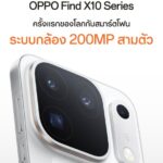 OPPO เตรียมเปิดตัว OPPO Find X10 Series กล้อง 200MP สามตัว ในไทย 27 ต.ค. นี้
