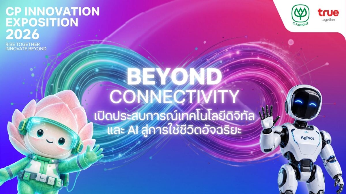 ทรู ปักหมุด "CP Innovation Exposition 2026" ขับเคลื่อนยุค AI ชูวิสัยทัศน์ Beyond Connectivity ผสานพลังหุ่นยนต์และเทคโนโลยีเปลี่ยนโลก