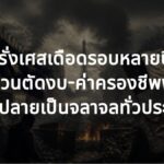 ฝรั่งเศส บานปลายเป็นจลาจลทั่วประเทศ ชนวนตัดงบ-ค่าครองชีพพุ่ง "ทรัมป์" สบช่องโยงวิกฤตข้ามทวีปเขย่าศึกเลือกตั้งสหรัฐฯ
