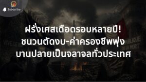 ฝรั่งเศส บานปลายเป็นจลาจลทั่วประเทศ ชนวนตัดงบ-ค่าครองชีพพุ่ง "ทรัมป์" สบช่องโยงวิกฤตข้ามทวีปเขย่าศึกเลือกตั้งสหรัฐฯ