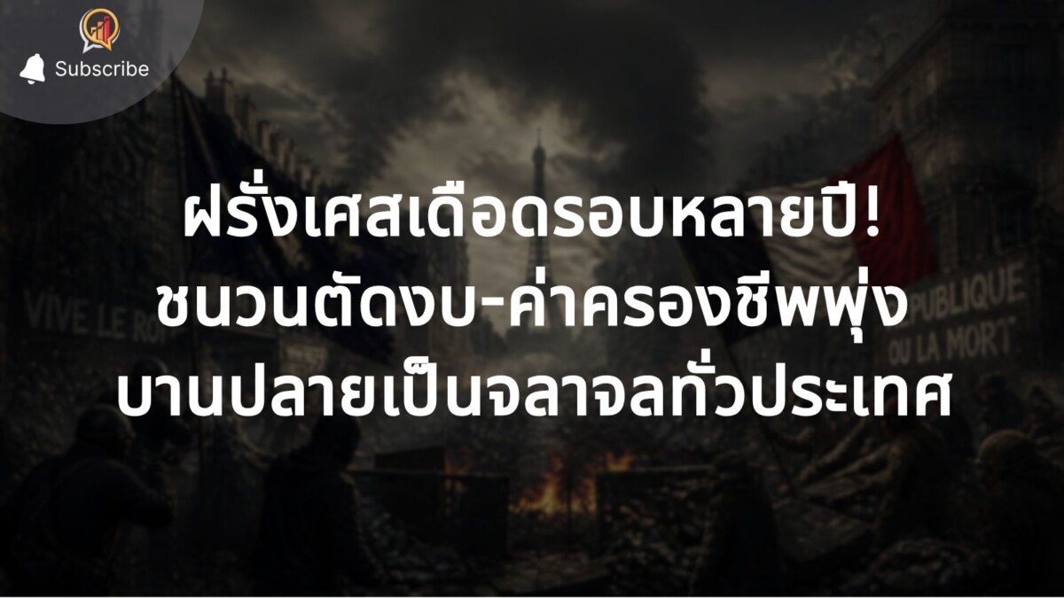ฝรั่งเศส บานปลายเป็นจลาจลทั่วประเทศ ชนวนตัดงบ-ค่าครองชีพพุ่ง "ทรัมป์" สบช่องโยงวิกฤตข้ามทวีปเขย่าศึกเลือกตั้งสหรัฐฯ