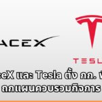 อีลอน มัสก์ เผยบอร์ด SpaceX และ Tesla ตั้ง กก. พิเศษถกแผนควบรวมกิจการ