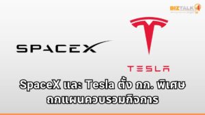 อีลอน มัสก์ เผยบอร์ด SpaceX และ Tesla ตั้ง กก. พิเศษถกแผนควบรวมกิจการ