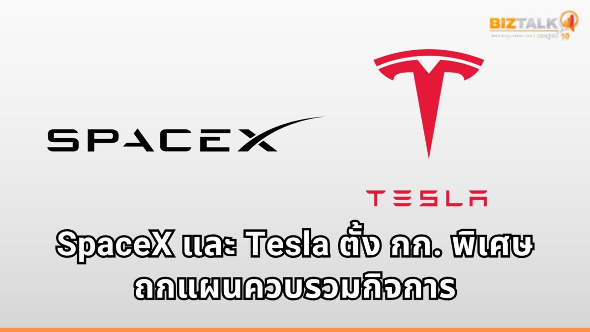 อีลอน มัสก์ เผยบอร์ด SpaceX และ Tesla ตั้ง กก. พิเศษถกแผนควบรวมกิจการ