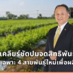 ซีพีแรม เคลียร์ชัดปมจดสิทธิพันธุ์กะเพรา ย้ำคนไทยยังปลูก กิน ขาย พันธุ์ดั้งเดิมได้ปกติ ชี้คุ้มครองเฉพาะ 4 สายพันธุ์ใหม่เพื่อผลิตอาหาร ไม่ได้ขายเมล็ดพันธุ์