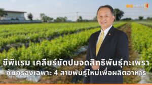 ซีพีแรม เคลียร์ชัดปมจดสิทธิพันธุ์กะเพรา ย้ำคนไทยยังปลูก กิน ขาย พันธุ์ดั้งเดิมได้ปกติ ชี้คุ้มครองเฉพาะ 4 สายพันธุ์ใหม่เพื่อผลิตอาหาร ไม่ได้ขายเมล็ดพันธุ์